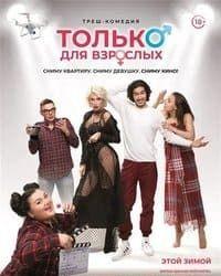 Только для взрослых (2019) смотреть онлайн